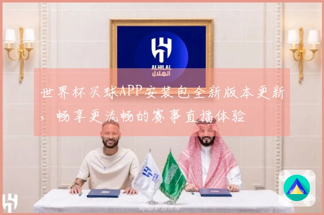 世界杯买球APP安装包全新版本更新，畅享更流畅的赛事直播体验