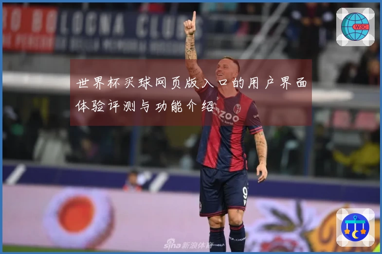 世界杯买球网页版入口的用户界面体验评测与功能介绍
